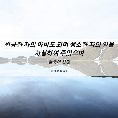 Picture 06 - 욥기 29:16 KOR - 빈궁한 자의 아비도 되며 생소한 - Bible Verse Picture