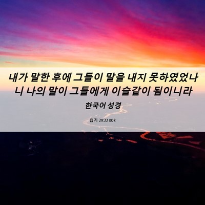 Picture 06 - 욥기 29:22 KOR - 내가 말한 후에 그들이 말을 내지 - Bible Verse Picture