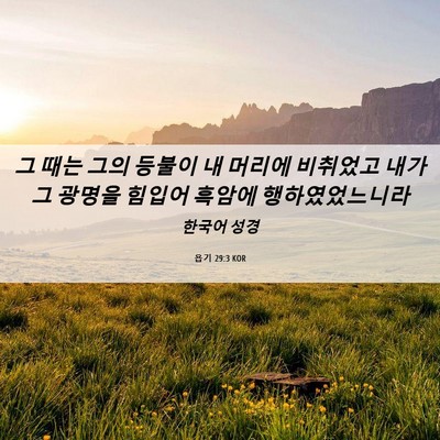 Picture 06 - 욥기 29:3 KOR - 그 때는 그의 등불이 내 머리에 - Bible Verse Picture
