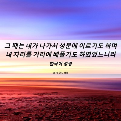Picture 06 - 욥기 29:7 KOR - 그 때는 내가 나가서 성문에 - Bible Verse Picture