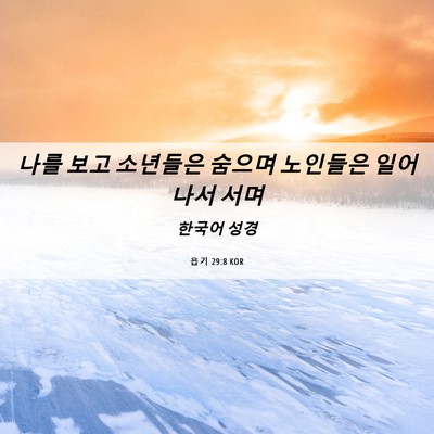 Picture 06 - 욥기 29:8 KOR - 나를 보고 소년들은 숨으며 노인들은 - Bible Verse Picture