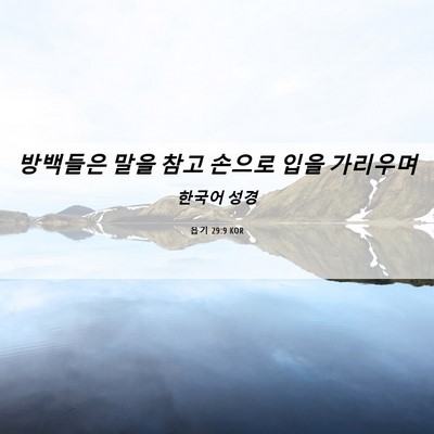 Picture 06 - 욥기 29:9 KOR - 방백들은 말을 참고 손으로 입을 - Bible Verse Picture