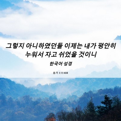 Picture 06 - 욥기 3:13 KOR - 그렇지 아니하였던들 이제는 내가 - Bible Verse Picture