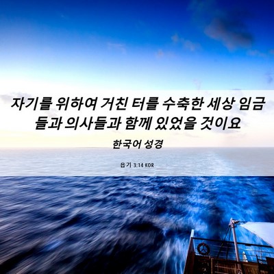 Picture 06 - 욥기 3:14 KOR - 자기를 위하여 거친 터를 수축한 - Bible Verse Picture