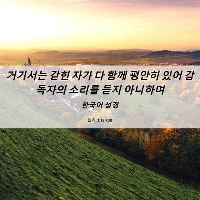 Picture 06 - 욥기 3:18 KOR - 거기서는 갇힌 자가 다 함께 평안히 - Bible Verse Picture