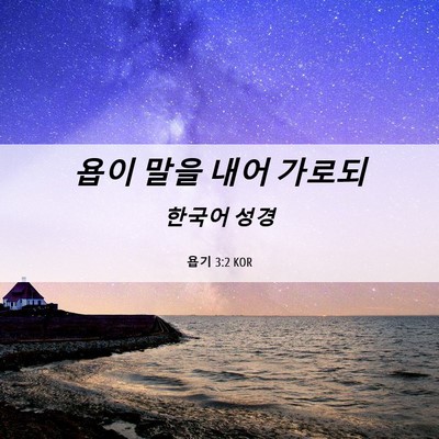 Picture 06 - 욥기 3:2 KOR - 욥이 말을 내어 - Bible Verse Picture