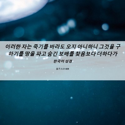 Picture 06 - 욥기 3:21 KOR - 이러한 자는 죽기를 바라도 오지 - Bible Verse Picture
