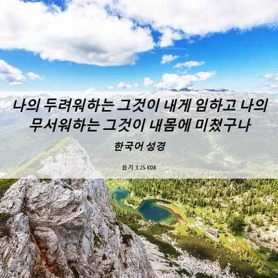 Picture 06 - 욥기 3:25 KOR - 나의 두려워하는 그것이 내게 임하고 - Bible Verse Picture
