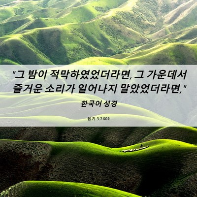 Picture 06 - 욥기 3:7 KOR - 