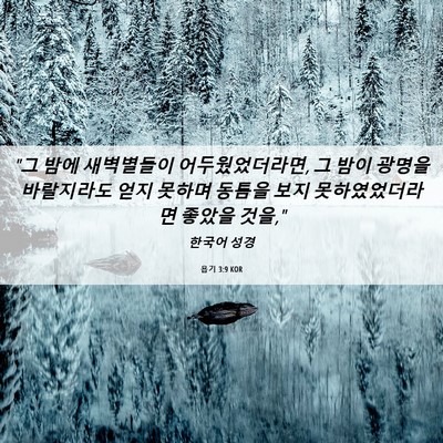 Picture 06 - 욥기 3:9 KOR - 