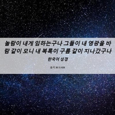 Picture 06 - 욥기 30:15 KOR - 놀람이 내게 임하는구나 그들이 내 - Bible Verse Picture
