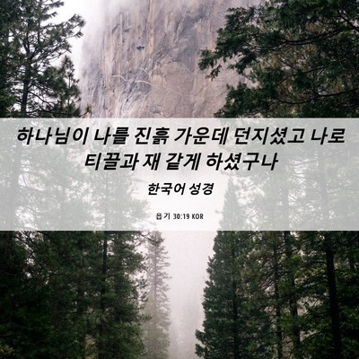 Picture 06 - 욥기 30:19 KOR - 하나님이 나를 진흙 가운데 던지셨고 - Bible Verse Picture