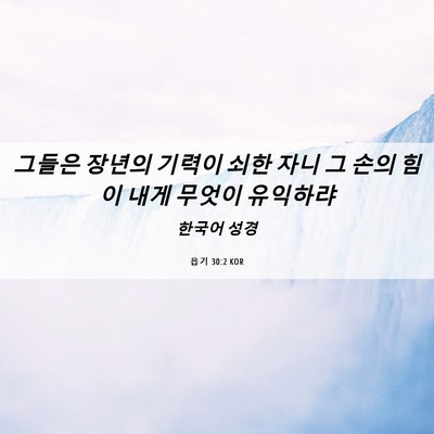 Picture 06 - 욥기 30:2 KOR - 그들은 장년의 기력이 쇠한 자니 그 - Bible Verse Picture
