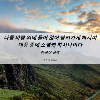 Picture 06 - 욥기 30:22 KOR - 나를 바람 위에 들어 얹어 불려가게 - Bible Verse Picture