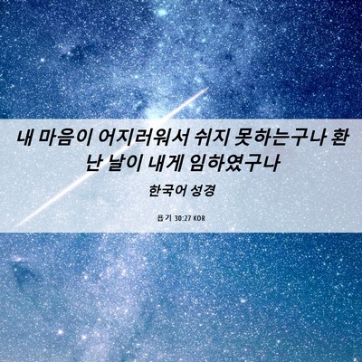 Picture 06 - 욥기 30:27 KOR - 내 마음이 어지러워서 쉬지 - Bible Verse Picture