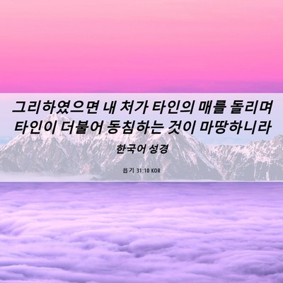 Picture 06 - 욥기 31:10 KOR - 그리하였으면 내 처가 타인의 매를 - Bible Verse Picture