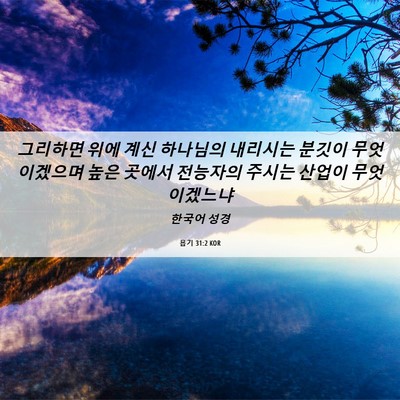 Picture 06 - 욥기 31:2 KOR - 그리하면 위에 계신 하나님의 - Bible Verse Picture