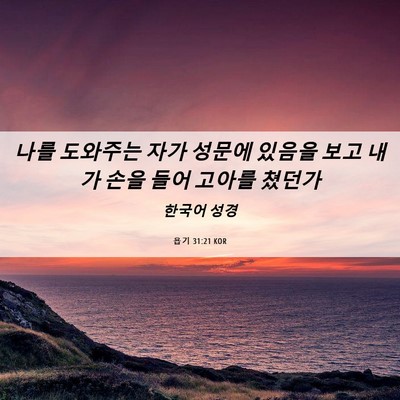 Picture 06 - 욥기 31:21 KOR - 나를 도와주는 자가 성문에 있음을 - Bible Verse Picture