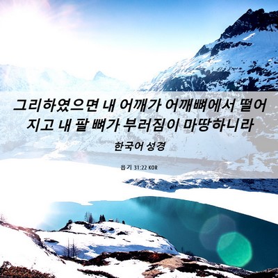 Picture 06 - 욥기 31:22 KOR - 그리하였으면 내 어깨가 어깨뼈에서 - Bible Verse Picture