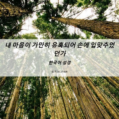 Picture 06 - 욥기 31:27 KOR - 내 마음이 가만히 유혹되어 손에 - Bible Verse Picture