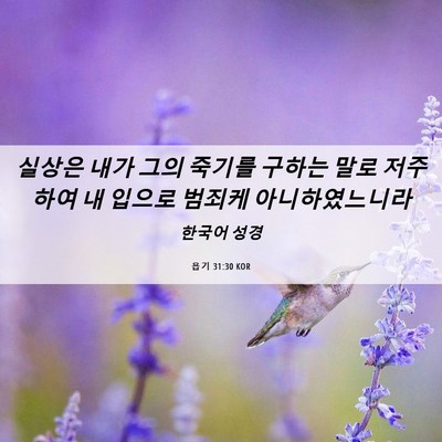 Picture 06 - 욥기 31:30 KOR - 실상은 내가 그의 죽기를 구하는 - Bible Verse Picture