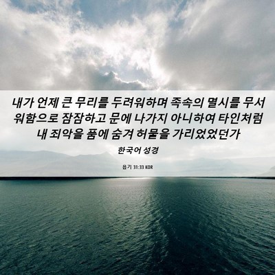 Picture 06 - 욥기 31:33 KOR - 내가 언제 큰 무리를 두려워하며 - Bible Verse Picture
