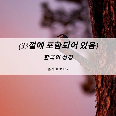 Picture 06 - 욥기 31:34 KOR - (33절에 포함되어 - Bible Verse Picture