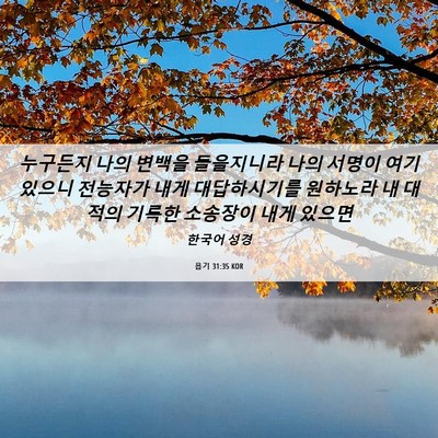 Picture 06 - 욥기 31:35 KOR - 누구든지 나의 변백을 들을지니라 - Bible Verse Picture