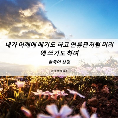 Picture 06 - 욥기 31:36 KOR - 내가 어깨에 메기도 하고 면류관처럼 - Bible Verse Picture