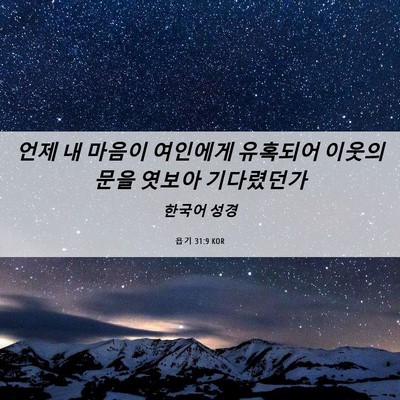 Picture 06 - 욥기 31:9 KOR - 언제 내 마음이 여인에게 유혹되어 - Bible Verse Picture