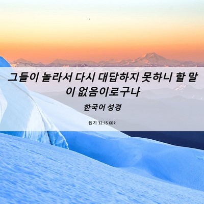 Picture 06 - 욥기 32:15 KOR - 그들이 놀라서 다시 대답하지 못하니 - Bible Verse Picture