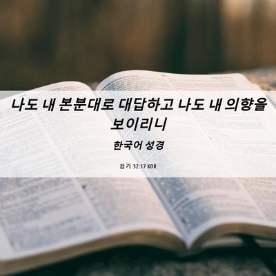 Picture 06 - 욥기 32:17 KOR - 나도 내 본분대로 대답하고 나도 내 - Bible Verse Picture