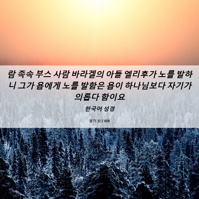 Picture 06 - 욥기 32:2 KOR - 람 족속 부스 사람 바라겔의 아들 - Bible Verse Picture