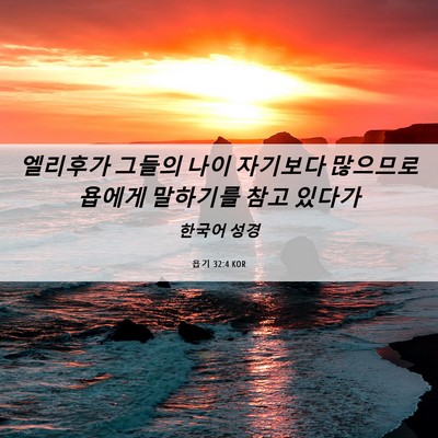 Picture 06 - 욥기 32:4 KOR - 엘리후가 그들의 나이 자기보다 - Bible Verse Picture