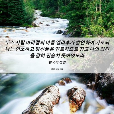 Picture 06 - 욥기 32:6 KOR - 부스 사람 바라겔의 아들 엘리후가 - Bible Verse Picture