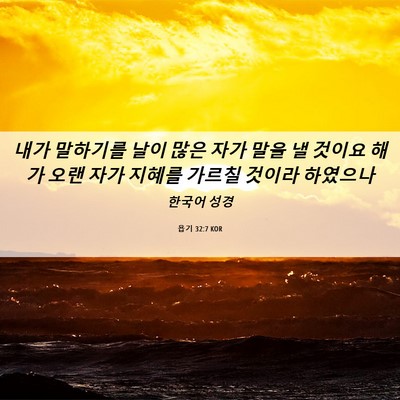 Picture 06 - 욥기 32:7 KOR - 내가 말하기를 날이 많은 자가 말을 - Bible Verse Picture
