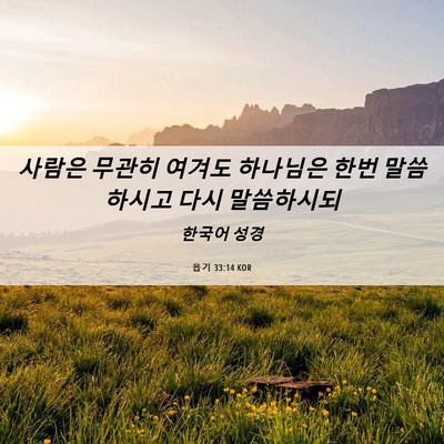 Picture 06 - 욥기 33:14 KOR - 사람은 무관히 여겨도 하나님은 한번 - Bible Verse Picture