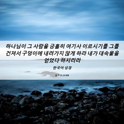 Picture 06 - 욥기 33:24 KOR - 하나님이 그 사람을 긍휼히 여기사 - Bible Verse Picture