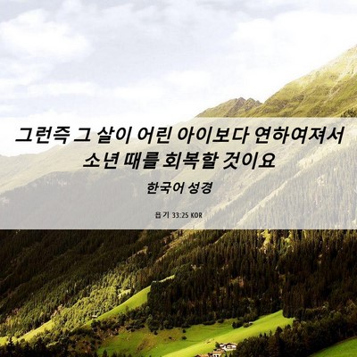 Picture 06 - 욥기 33:25 KOR - 그런즉 그 살이 어린 아이보다 - Bible Verse Picture