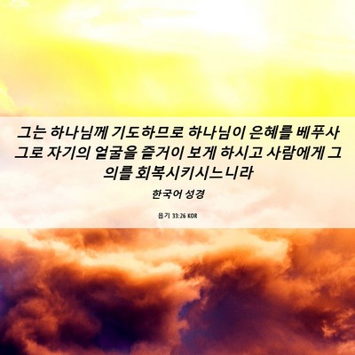 Picture 06 - 욥기 33:26 KOR - 그는 하나님께 기도하므로 하나님이 - Bible Verse Picture