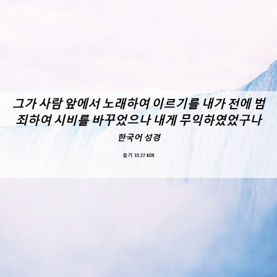 Picture 06 - 욥기 33:27 KOR - 그가 사람 앞에서 노래하여 이르기를 - Bible Verse Picture