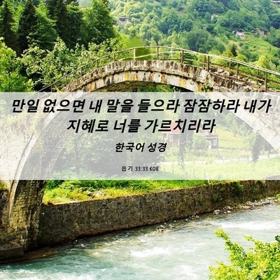 Picture 06 - 욥기 33:33 KOR - 만일 없으면 내 말을 들으라 - Bible Verse Picture