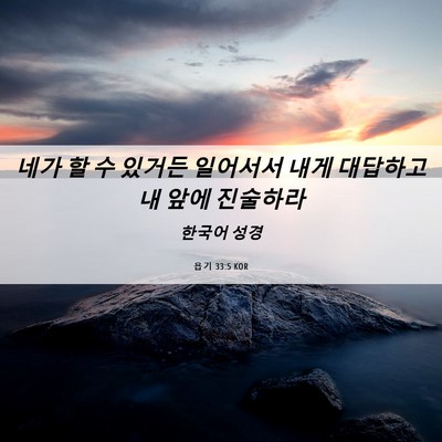Picture 06 - 욥기 33:5 KOR - 네가 할 수 있거든 일어서서 내게 - Bible Verse Picture