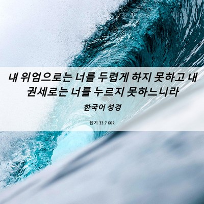 Picture 06 - 욥기 33:7 KOR - 내 위엄으로는 너를 두렵게 하지 - Bible Verse Picture