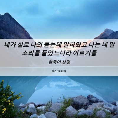 Picture 06 - 욥기 33:8 KOR - 네가 실로 나의 듣는데 말하였고 - Bible Verse Picture
