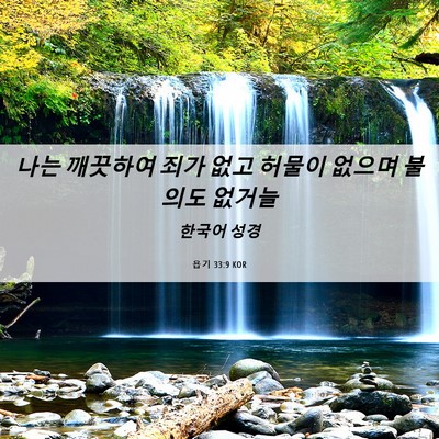 Picture 06 - 욥기 33:9 KOR - 나는 깨끗하여 죄가 없고 허물이 - Bible Verse Picture