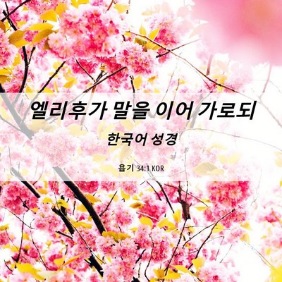 Picture 06 - 욥기 34:1 KOR - 엘리후가 말을 이어 - Bible Verse Picture