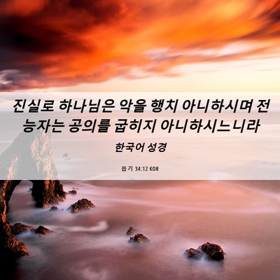Picture 06 - 욥기 34:12 KOR - 진실로 하나님은 악을 행치 - Bible Verse Picture