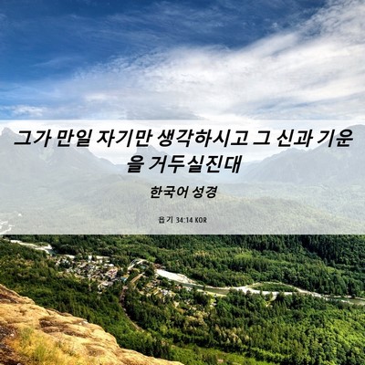 Picture 06 - 욥기 34:14 KOR - 그가 만일 자기만 생각하시고 그 - Bible Verse Picture