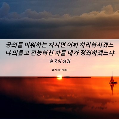 Picture 06 - 욥기 34:17 KOR - 공의를 미워하는 자시면 어찌 - Bible Verse Picture